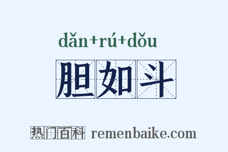 胆如斗是什么意思的图片